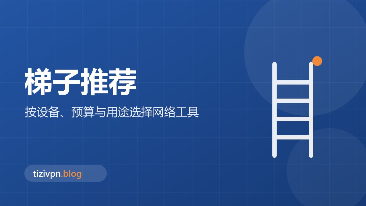 梯子推荐专题封面：免费梯子和付费工具有什么区别？限制、风险与选择
