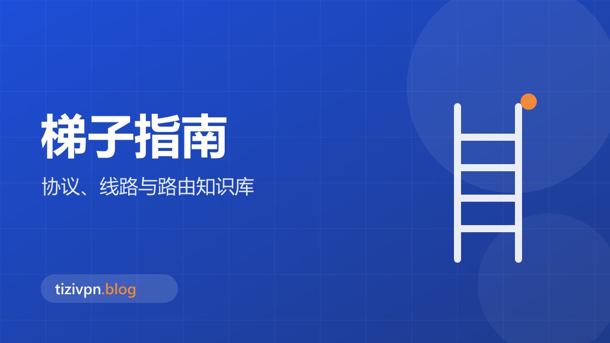 梯子指南专题封面：梯子是什么？常见网络工具基础知识